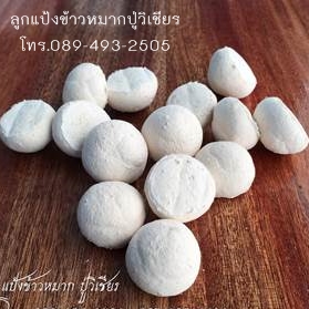 ขายปลีกลูกแป้งข้าวหมาก